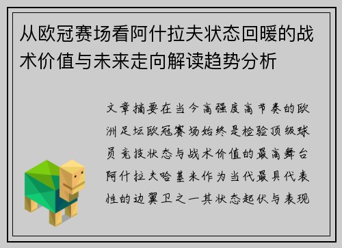 从欧冠赛场看阿什拉夫状态回暖的战术价值与未来走向解读趋势分析 从欧冠赛场看阿什拉夫状态回暖的战术价值与未来走向解读趋势分析
