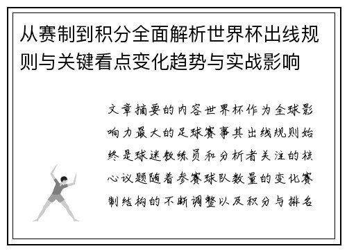 从赛制到积分全面解析世界杯出线规则与关键看点变化趋势与实战影响 从赛制到积分全面解析世界杯出线规则与关键看点变化趋势与实战影响