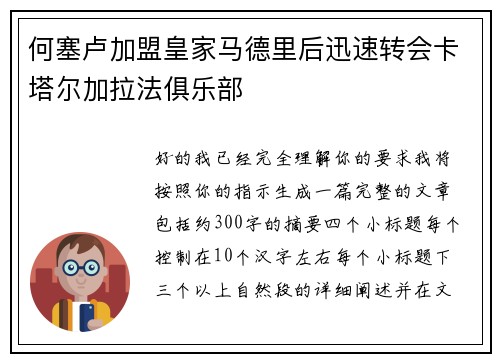 何塞卢加盟皇家马德里后迅速转会卡塔尔加拉法俱乐部