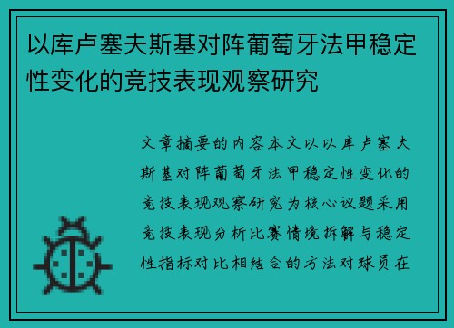 以库卢塞夫斯基对阵葡萄牙法甲稳定性变化的竞技表现观察研究