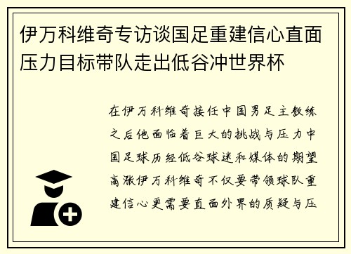 伊万科维奇专访谈国足重建信心直面压力目标带队走出低谷冲世界杯