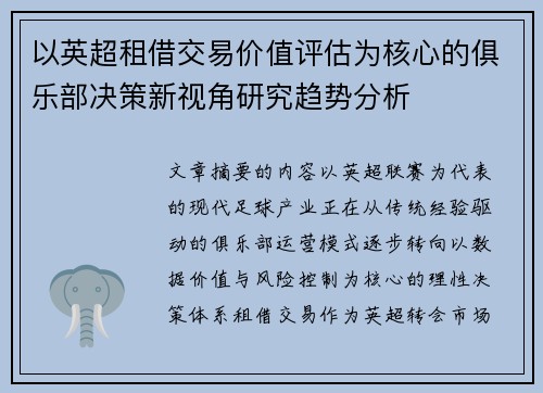以英超租借交易价值评估为核心的俱乐部决策新视角研究趋势分析