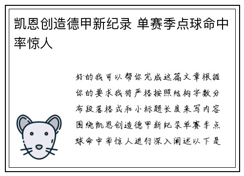 凯恩创造德甲新纪录 单赛季点球命中率惊人 凯恩创造德甲新纪录 单赛季点球命中率惊人