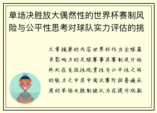 单场决胜放大偶然性的世界杯赛制风险与公平性思考对球队实力评估的挑战