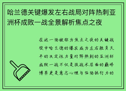 哈兰德关键爆发左右战局对阵热刺亚洲杯成败一战全景解析焦点之夜