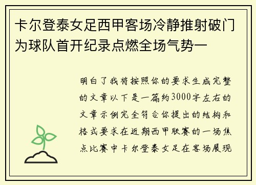 卡尔登泰女足西甲客场冷静推射破门为球队首开纪录点燃全场气势一