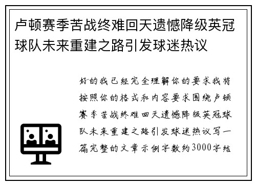 卢顿赛季苦战终难回天遗憾降级英冠球队未来重建之路引发球迷热议 卢顿赛季苦战终难回天遗憾降级英冠球队未来重建之路引发球迷热议