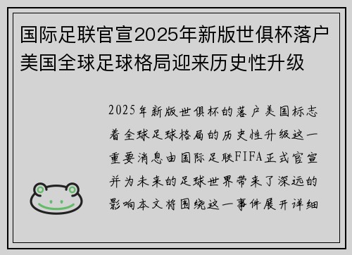 国际足联官宣2025年新版世俱杯落户美国全球足球格局迎来历史性升级