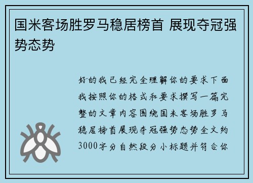 国米客场胜罗马稳居榜首 展现夺冠强势态势 国米客场胜罗马稳居榜首 展现夺冠强势态势