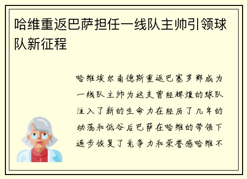 哈维重返巴萨担任一线队主帅引领球队新征程