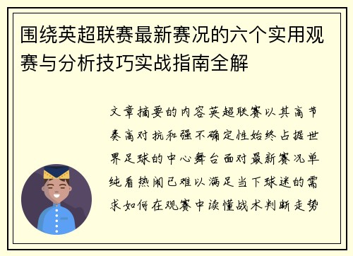围绕英超联赛最新赛况的六个实用观赛与分析技巧实战指南全解 围绕英超联赛最新赛况的六个实用观赛与分析技巧实战指南全解