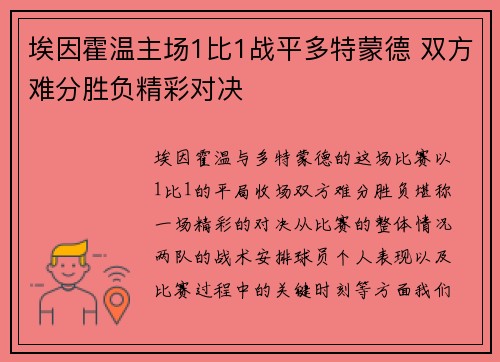 埃因霍温主场1比1战平多特蒙德 双方难分胜负精彩对决 埃因霍温主场1比1战平多特蒙德 双方难分胜负精彩对决