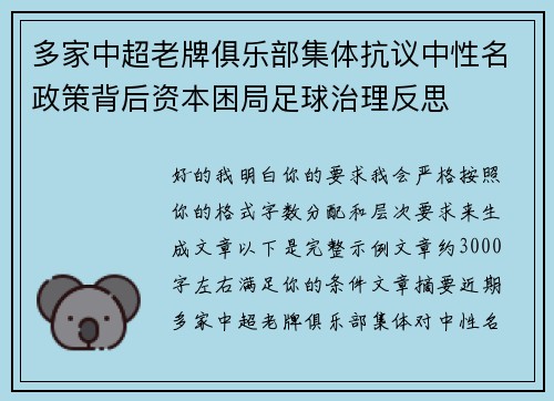 多家中超老牌俱乐部集体抗议中性名政策背后资本困局足球治理反思