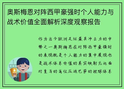 奥斯梅恩对阵西甲豪强时个人能力与战术价值全面解析深度观察报告 奥斯梅恩对阵西甲豪强时个人能力与战术价值全面解析深度观察报告