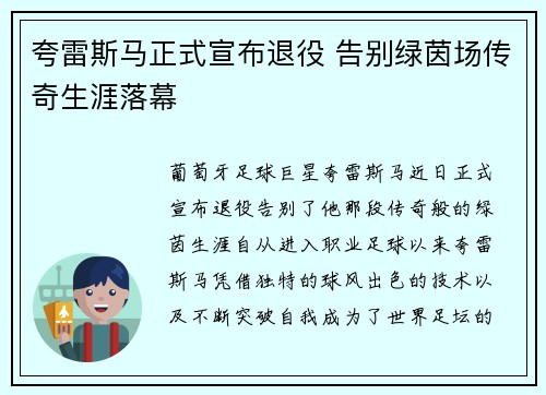 夸雷斯马正式宣布退役 告别绿茵场传奇生涯落幕