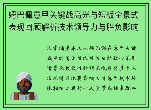 姆巴佩意甲关键战高光与短板全景式表现回顾解析技术领导力与胜负影响 姆巴佩意甲关键战高光与短板全景式表现回顾解析技术领导力与胜负影响