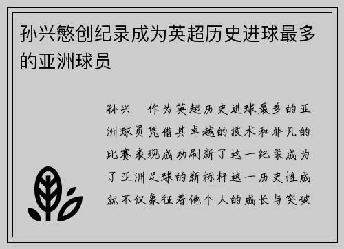 孙兴慜创纪录成为英超历史进球最多的亚洲球员 孙兴慜创纪录成为英超历史进球最多的亚洲球员