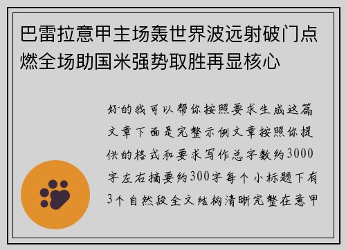巴雷拉意甲主场轰世界波远射破门点燃全场助国米强势取胜再显核心 巴雷拉意甲主场轰世界波远射破门点燃全场助国米强势取胜再显核心