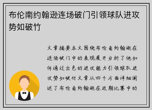布伦南约翰逊连场破门引领球队进攻势如破竹 布伦南约翰逊连场破门引领球队进攻势如破竹