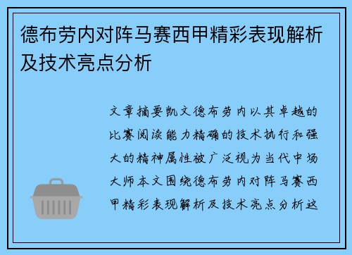 德布劳内对阵马赛西甲精彩表现解析及技术亮点分析 德布劳内对阵马赛西甲精彩表现解析及技术亮点分析