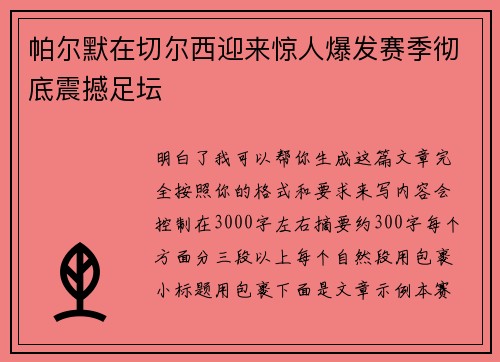 帕尔默在切尔西迎来惊人爆发赛季彻底震撼足坛