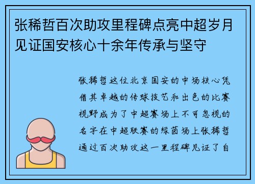张稀哲百次助攻里程碑点亮中超岁月见证国安核心十余年传承与坚守 张稀哲百次助攻里程碑点亮中超岁月见证国安核心十余年传承与坚守