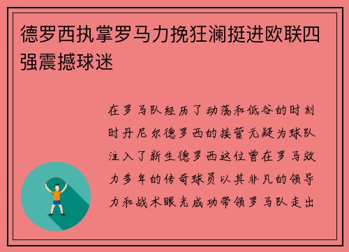 德罗西执掌罗马力挽狂澜挺进欧联四强震撼球迷