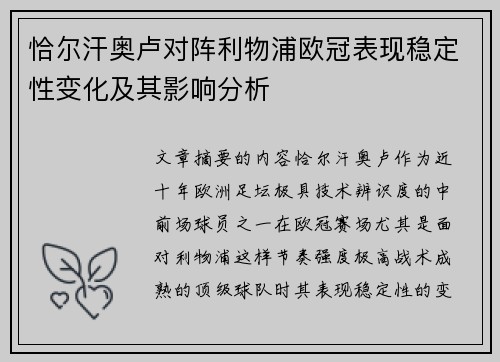 恰尔汗奥卢对阵利物浦欧冠表现稳定性变化及其影响分析
