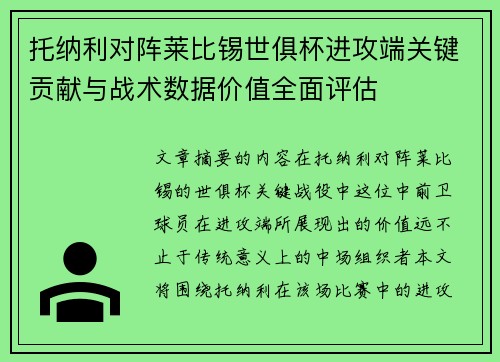 托纳利对阵莱比锡世俱杯进攻端关键贡献与战术数据价值全面评估