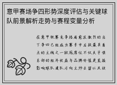 意甲赛场争四形势深度评估与关键球队前景解析走势与赛程变量分析 意甲赛场争四形势深度评估与关键球队前景解析走势与赛程变量分析