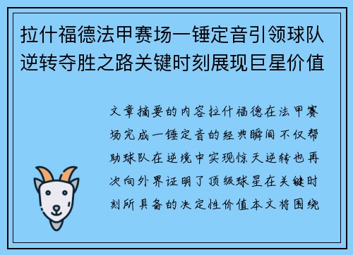 拉什福德法甲赛场一锤定音引领球队逆转夺胜之路关键时刻展现巨星价值 拉什福德法甲赛场一锤定音引领球队逆转夺胜之路关键时刻展现巨星价值