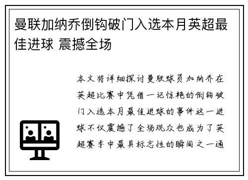 曼联加纳乔倒钩破门入选本月英超最佳进球 震撼全场