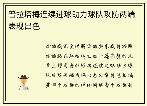 普拉塔梅连续进球助力球队攻防两端表现出色 普拉塔梅连续进球助力球队攻防两端表现出色