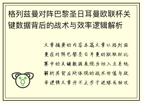 格列兹曼对阵巴黎圣日耳曼欧联杯关键数据背后的战术与效率逻辑解析