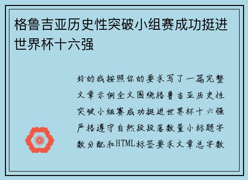 格鲁吉亚历史性突破小组赛成功挺进世界杯十六强