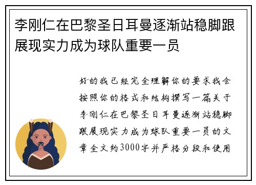 李刚仁在巴黎圣日耳曼逐渐站稳脚跟展现实力成为球队重要一员