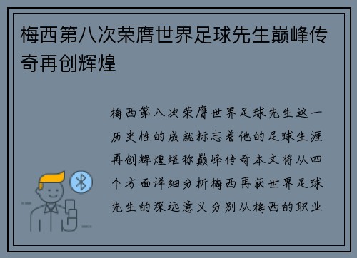 梅西第八次荣膺世界足球先生巅峰传奇再创辉煌 梅西第八次荣膺世界足球先生巅峰传奇再创辉煌