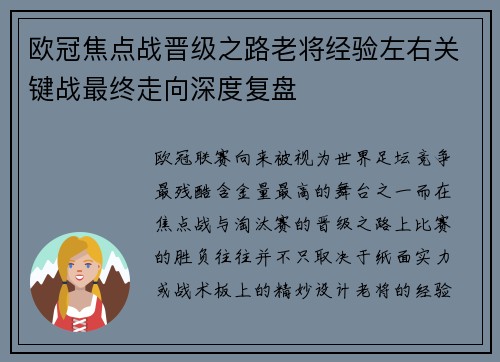 欧冠焦点战晋级之路老将经验左右关键战最终走向深度复盘