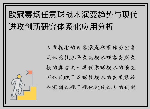 欧冠赛场任意球战术演变趋势与现代进攻创新研究体系化应用分析