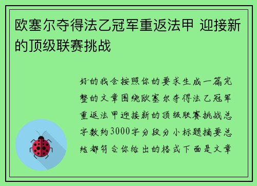 欧塞尔夺得法乙冠军重返法甲 迎接新的顶级联赛挑战 欧塞尔夺得法乙冠军重返法甲 迎接新的顶级联赛挑战