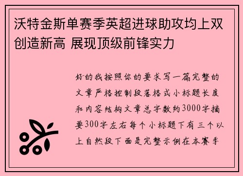 沃特金斯单赛季英超进球助攻均上双创造新高 展现顶级前锋实力 沃特金斯单赛季英超进球助攻均上双创造新高 展现顶级前锋实力
