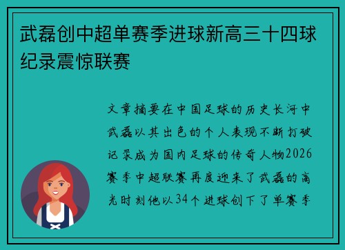 武磊创中超单赛季进球新高三十四球纪录震惊联赛