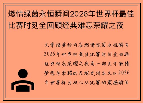 燃情绿茵永恒瞬间2026年世界杯最佳比赛时刻全回顾经典难忘荣耀之夜 燃情绿茵永恒瞬间2026年世界杯最佳比赛时刻全回顾经典难忘荣耀之夜