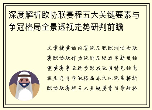 深度解析欧协联赛程五大关键要素与争冠格局全景透视走势研判前瞻 深度解析欧协联赛程五大关键要素与争冠格局全景透视走势研判前瞻