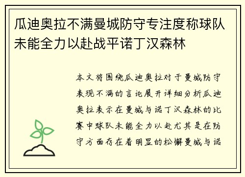 瓜迪奥拉不满曼城防守专注度称球队未能全力以赴战平诺丁汉森林 瓜迪奥拉不满曼城防守专注度称球队未能全力以赴战平诺丁汉森林