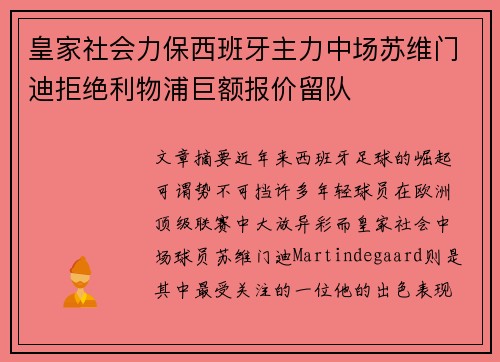 皇家社会力保西班牙主力中场苏维门迪拒绝利物浦巨额报价留队