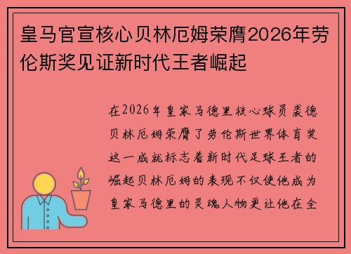 皇马官宣核心贝林厄姆荣膺2026年劳伦斯奖见证新时代王者崛起