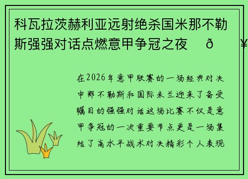 科瓦拉茨赫利亚远射绝杀国米那不勒斯强强对话点燃意甲争冠之夜 ⚽🔥