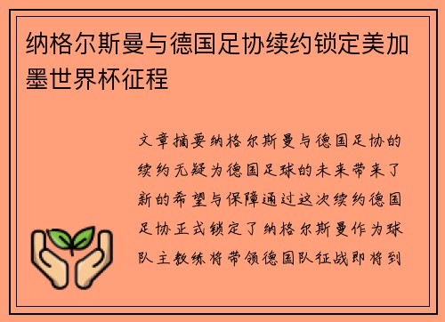纳格尔斯曼与德国足协续约锁定美加墨世界杯征程
