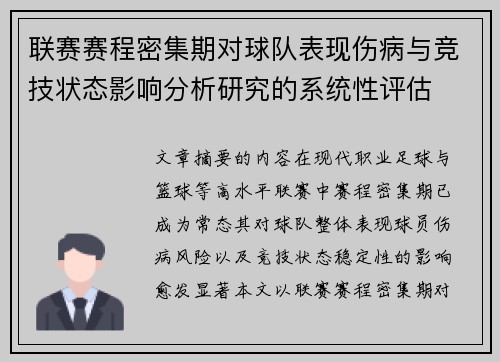 联赛赛程密集期对球队表现伤病与竞技状态影响分析研究的系统性评估 联赛赛程密集期对球队表现伤病与竞技状态影响分析研究的系统性评估